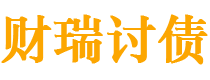 日喀则债务追讨催收公司